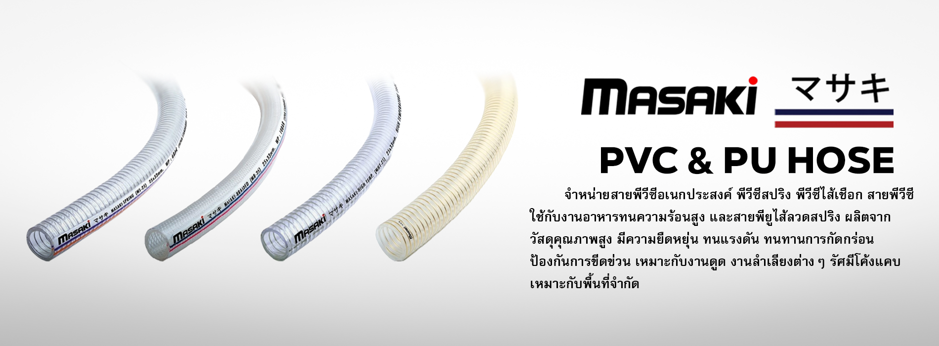 “Masaki” PVC & PU Hose